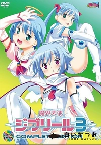 【魔界天使ジブリールepisode3 Complete Edition】の一覧画像