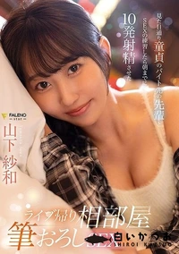 【【極秘流出】ライブ帰り相部屋筆おろしSEX 見た目通り童貞のバイト先の先輩とSEXの練習したら朝までに10発射精させた】の一覧画像