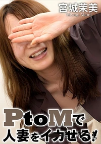 【PtoMで人妻をイカせる!】の一覧画像