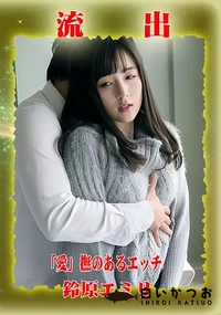 【【極秘流出】鈴□エミリ リメイク】の一覧画像