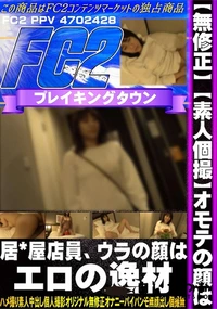 【【素人個撮】オモテの顔は居*屋店員、ウラの顔はエロの逸材】の一覧画像