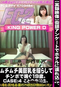 【実録映像街頭アンケートでホテルに連れ込み、ムチムチ美巨乳を揺らしてチンポで喘ぐ19歳。CASE:4】の一覧画像