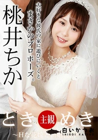 【ときめき 　Hな花嫁と新婚性活】の一覧画像