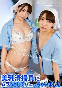 【美乳清掃員にムラっとしてパコっちゃいました】の一覧画像