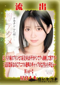 【【極秘流出】星□もも リメイク Disc-2】の一覧画像