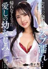 【【極秘流出】突然の豪雨でズブ濡れ… 帰れなくなった愛しの幼なじみ】の一覧画像