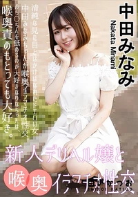 【新人デリヘル嬢と喉奥イラマチオ性交】の一覧画像