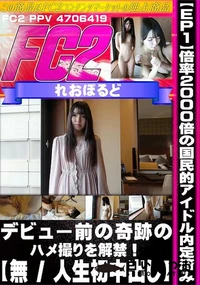 【【EP1】【人生初中出し】倍率2000倍の国民的アイドル内定済み　デビュー前の奇跡のハメ撮りを解禁!】の一覧画像