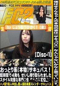 【おっとり系本物サキュバス短時間で4発もせいし搾り取られましたスタイル完璧な専門◯生まんこDisc-1】の一覧画像