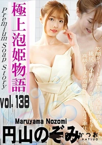 【極上泡姫物語 Vol.138】の一覧画像