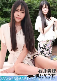 【おもちゃ好きな微熟女を生ハメでイカせてヤリました!】の一覧画像