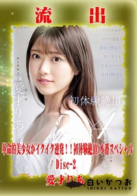 【【極秘流出】愛□りあ リメイク Disc-2】の一覧画像