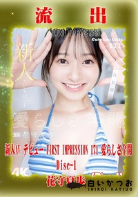 【【極秘流出】花□夏歩 リメイク Disc-1】の一覧画像