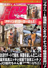 【プライベート感満載二人きりのイチャラブ箱根温泉旅行お泊りデートで観光料理を楽しJD加代ちゃん第18章】の一覧画像