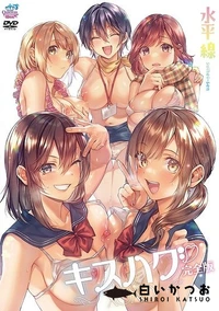 【キスハグ 完全版】の一覧画像