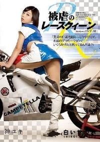 【【極秘流出】被虐のレースクィーン】の一覧画像
