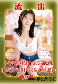 【【極秘流出】藤□舞 リメイク】の一覧画像