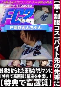 【【制服コス】バイト先の先輩に妊娠させられた未熟なヤリマンに精液を中出し!】の一覧画像