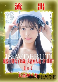 【【極秘流出】天□かんな リメイク Disc-2】の一覧画像