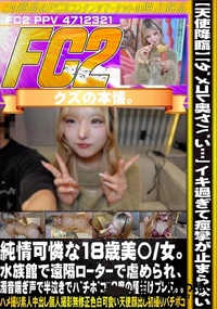 【【天使降臨】「ダメコレ奥ヤバい…」イキ過ぎて痙攣が止まらない純情可憐な18歳美〇女。水族館で遠隔】の一覧画像