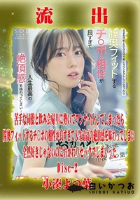 【【極秘流出】小□よつ葉 リメイク Disc-2】の一覧画像