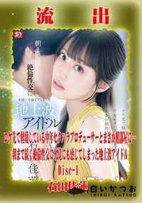 【【極秘流出】石□佳蓮 リメイク Disc-1】の一覧画像