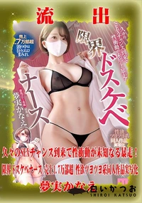 【【極秘流出】夢□かなえ リメイク】の一覧画像