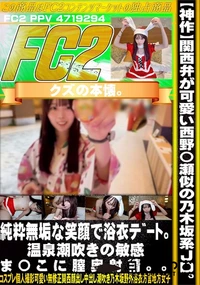 【関西弁が可愛い西野〇瀬似の乃木坂系JD。純粋無垢な笑顔で浴衣デート温泉潮吹きの敏感ま〇こに膣奥射精】の一覧画像