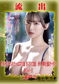 【【極秘流出】三□環奈 リメイク Disc-2】の一覧画像