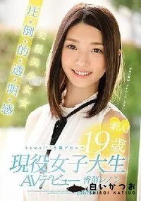 【【極秘流出】 新人！Kawaii*専属デビュ→ 発掘美少女☆圧・倒・的・透・明・感 19歳現役女子大生AVデビュー 香□レノン】の一覧画像