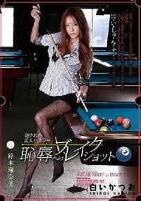 【【極秘流出】 犯された美人ハスラー 恥辱へのブレイクショット2 鈴□麻奈美】の一覧画像