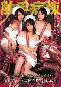 【【極秘流出】触手病棟 二□沙樹 夏□優希 篠□ゆう】の一覧画像