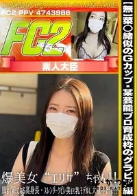 【菜◯緒似のGカップ!某芸能プロ育成枠のグラビア級・爆美女エリサちゃん!脚まで絵になる高身長】の一覧画像