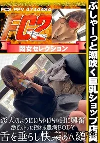 【ぶしゃーっと潮吹く巨乳ショップ店員♪恋人のようにいちゃいちゃHに興奮♪激ピストンに揺れる豊満BODY】の一覧画像