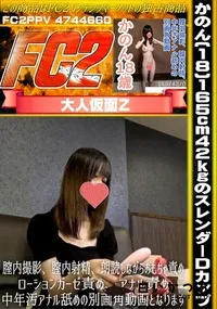 【【素人初撮り】かのん(18)165cm42kgのスレンダーDカップ】の一覧画像