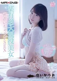 【【極秘流出】某有名大現役美女 密着いちゃラブSEX】の一覧画像