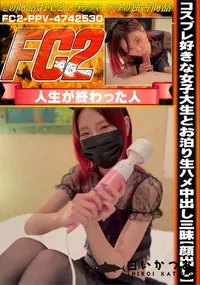 【コスプレ好きな女子大生とお泊り生ハメ中出し三昧【顔出し】】の一覧画像