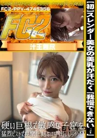 【【初】スレンダー美女の美乳が汗だく「我慢できない…」硬い巨根で敏感な子宮を猛烈ピストで痙攣止まらない】の一覧画像