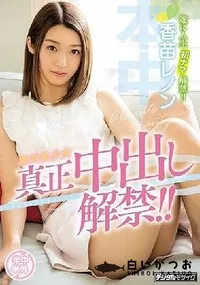 【【極秘流出】絶対美少女真正中出し解禁！！】の一覧画像