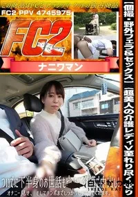 【【個撮・野外フェラ&セックス】〈超美人の介護レディ>至れり尽くせり、ついでに下半身のお世話もピストン】の一覧画像