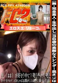 【【完全素人・生中出し】36歳の素敵なスレンダー奥さまは、生(なま)が好き!中に1発!外に1発!】の一覧画像