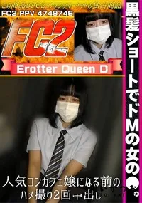 【黒髪ショートでドMの女の●。人気コンカフェ嬢になる前のハメ撮り2回中出し。】の一覧画像