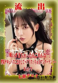 【【極秘流出】 七□アリス リメイク Disc-2】の一覧画像