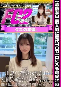 【清廉潔白個人的に歴代TOP10に入る可愛さの川島〇荷似の地方JD幼馴染の紹介で奇跡の出演経験人数3人】の一覧画像