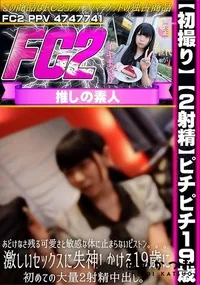 【【初撮り】【2射精】ピチピチ19歳。あどけなさ残る可愛さと敏感な体に止まらないピストン。。。激しい】の一覧画像