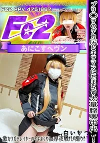 【プリ○ツのデカ尻とキツマンにたまらず大量膣奥中出し!激カワガチレイヤーのイキまくり濃厚夜戦ハメ撮り!】の一覧画像