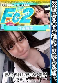 【【初】※部長の〇人 社内イチ美人の部下、飲み会後ホテルに連れ込むと豹変!「したかった、。」】の一覧画像