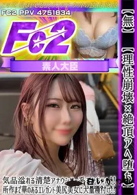 【【理性崩壊×絶頂アヘ堕ち】気品溢れる清楚アナウンサー系るかちゃん!所作まで華のあるエレガント美尻美女】の一覧画像