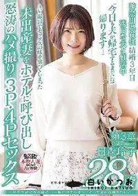 【【極秘流出】子育て生活になる前に…一瞬だけでもオンナとして見られ輝きたい。 日□玲子 28歳 第3章 AV撮影でセックスの味を知ってしまった未出産妻をホテルに呼び出し怒涛のハメ撮り・3P・4Pセックス】の一覧画像