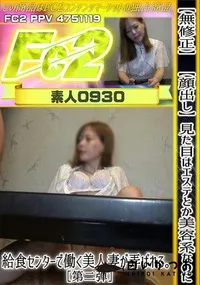 【【顔出し】見た目はエステとか美容系なのに給食センターで働く美人妻が弄ばれる。[第二弾]】の一覧画像